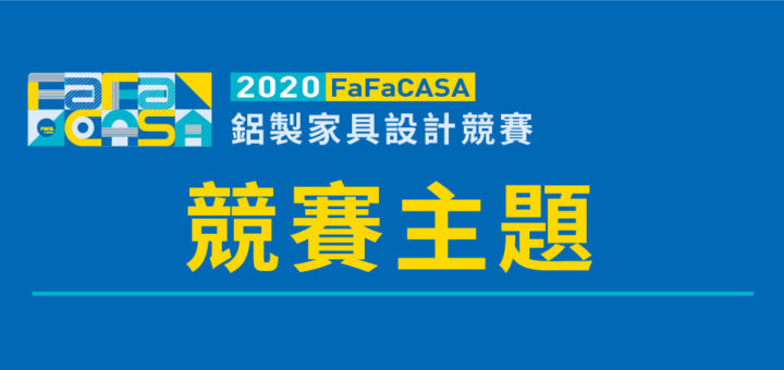 2020 FaFaCASA 鋁製家具設計競賽