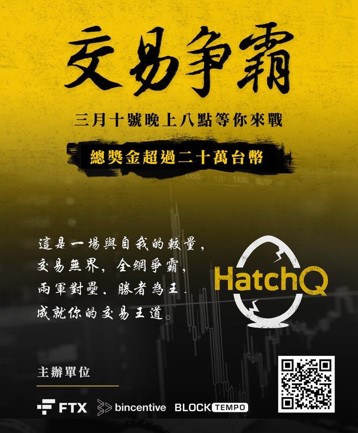 2020 HatchQ 加密貨幣交易競賽 EDM