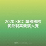 2020 KICC 韓國國際餐飲製菓競演大賽