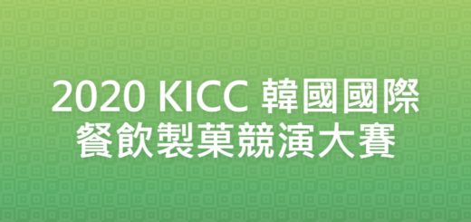 2020 KICC 韓國國際餐飲製菓競演大賽
