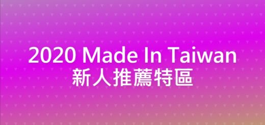 2020 Made In Taiwan 新人推薦特區
