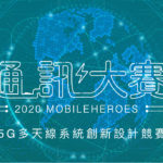 2020 Mobileheros 通訊大賽．5G多天線系統創新設計競賽