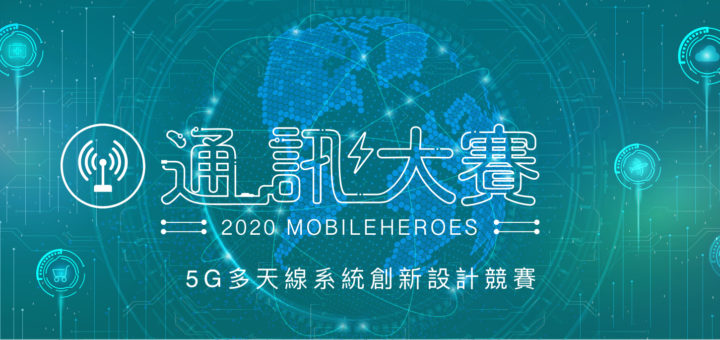 2020 Mobileheros 通訊大賽．5G多天線系統創新設計競賽