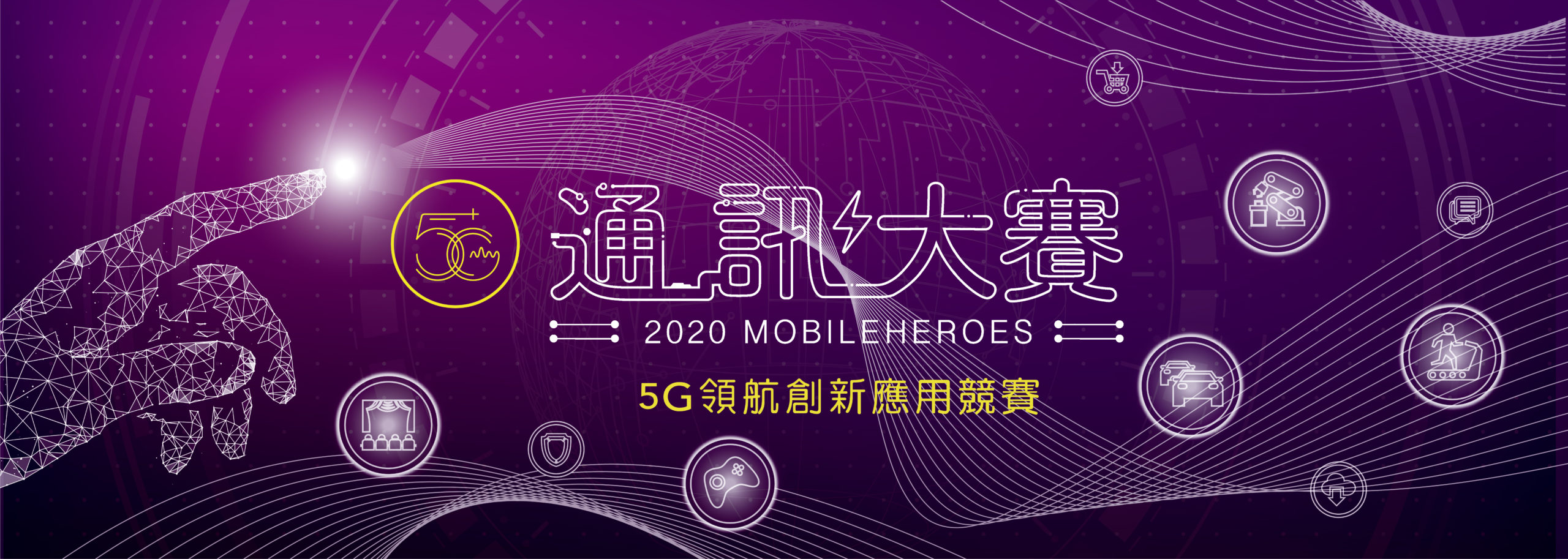 2020 Mobileheros 通訊大賽．5G領航創新應用競賽
