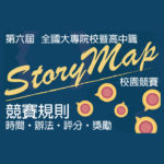 2020 StoryMap 校園競賽