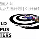 2020 World Campus Masters 世界校園大師畢設作品優選計畫。春季賽