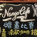 2020 南歌咖啡館 Nango Cafe 繪畫比賽