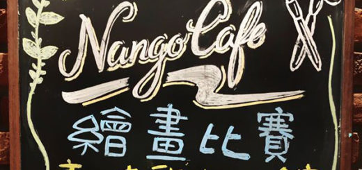 2020 南歌咖啡館 Nango Cafe 繪畫比賽