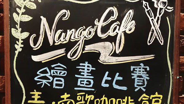 2020 南歌咖啡館 Nango Cafe 繪畫比賽