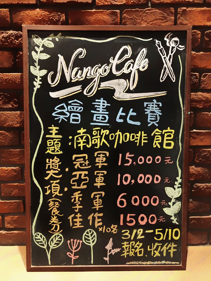 2020 南歌咖啡館 Nango Cafe 繪畫比賽 EDM
