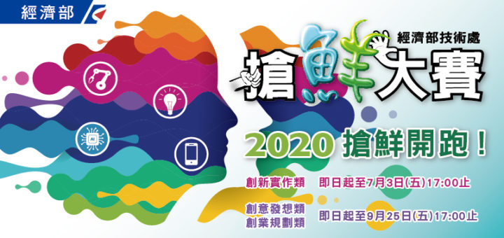 2020「Beyond Future」搶鮮大賽