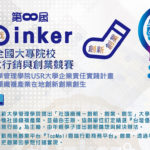 2020「Linker 無限可能」全國大專院校創意行銷與創業競賽