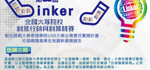 2020「Linker-無限可能」全國大專院校創意行銷與創業競賽