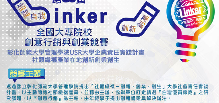 2020「Linker-無限可能」全國大專院校創意行銷與創業競賽