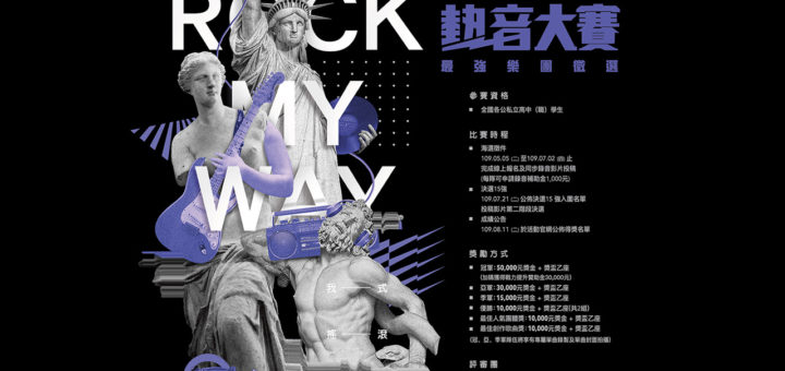 2020「Rock My Way」坤泰盃青少年熱音大賽