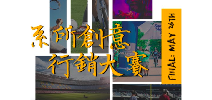 2020「Show your Department」臺灣體育運動管理學會系所創意行銷大賽