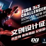 2020「中國．雄安」國際三人籃球挑戰賽．文創產品設計作品徵集