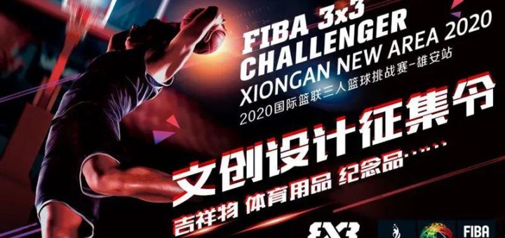 2020「中國．雄安」國際三人籃球挑戰賽．文創產品設計作品徵集