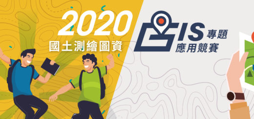 2020「國土測繪圖資GIS專題」應用競賽