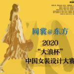 2020「大浪杯」中國女裝設計大賽