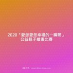 2020「愛您愛您幸福的一瞬間」公益親子繪畫比賽