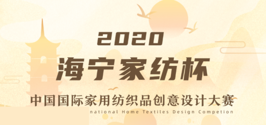 2020「海寧家紡杯」中國國際家用紡織品創意設計大賽