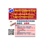 2020「致理盃」國際商貿英語簡報競賽