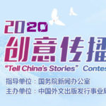 2020「講好中國故事」創意傳播大賽．中國抗疫故事徵集大賽