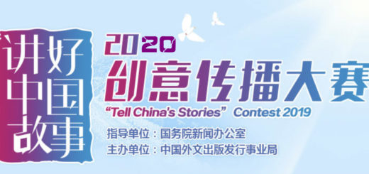 2020「講好中國故事」創意傳播大賽．中國抗疫故事徵集大賽