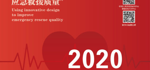 2020中國應急救援創新設計大賽