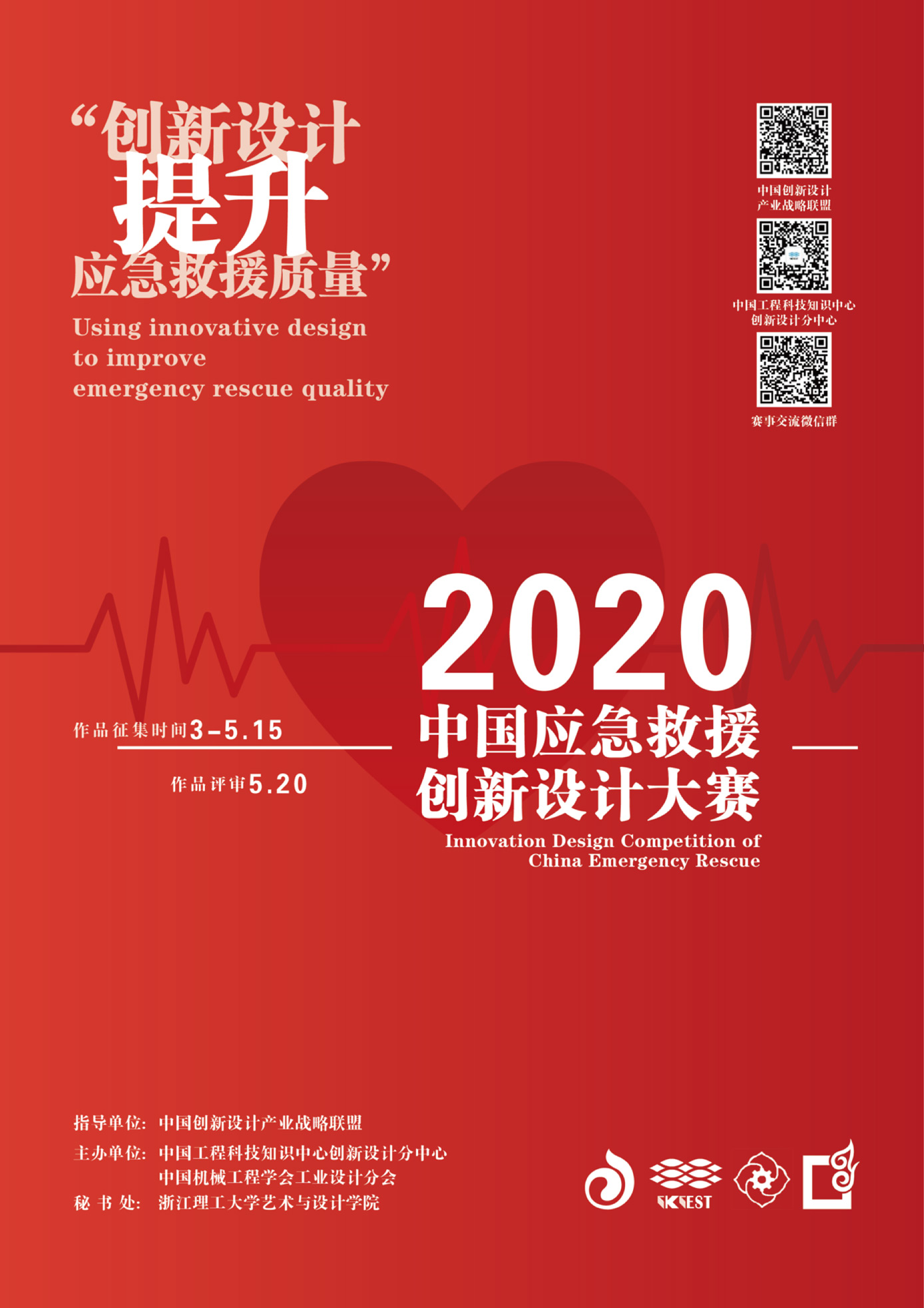 2020中國應急救援創新設計大賽 EDM