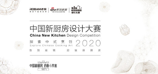 2020中國新廚房設計大賽