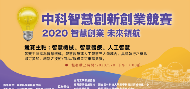 2020中科智慧創新創業競賽