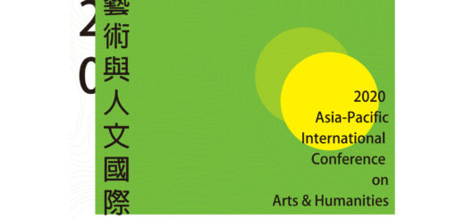 2020亞太藝術與人文國際研討會徵稿
