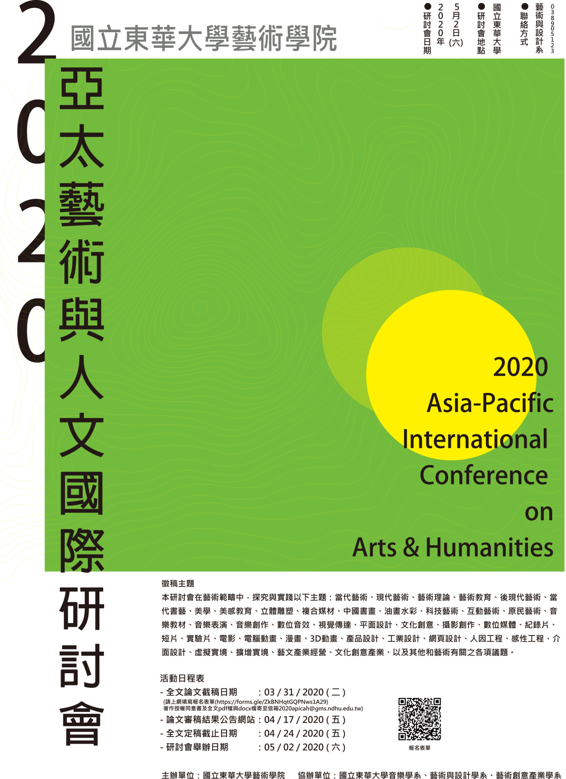 2020亞太藝術與人文國際研討會徵稿 EDM