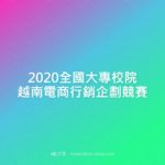 2020全國大專校院越南電商行銷企劃競賽