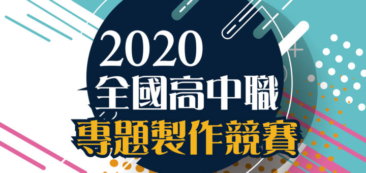 2020全國高中職學校專題製作競賽