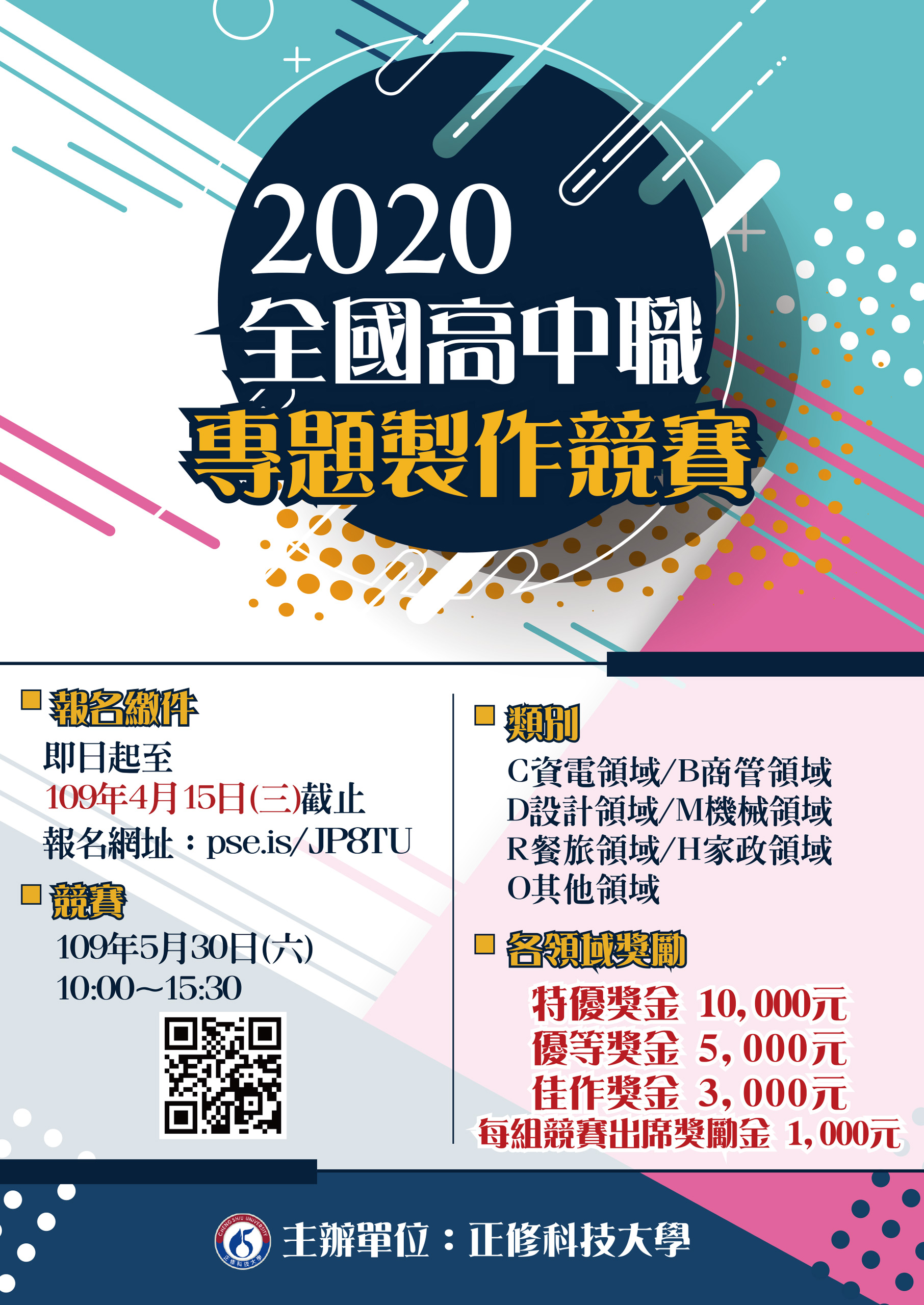 2020全國高中職學校專題製作競賽 海報