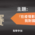 2020全民國家安全教育日徵文比賽