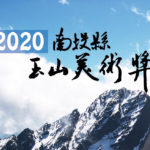 2020南投縣玉山美術獎