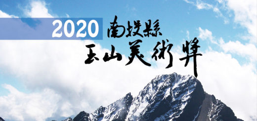 2020南投縣玉山美術獎