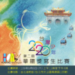 2020台灣少年「華陽獎｣寫生比賽
