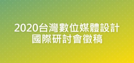 2020台灣數位媒體設計國際研討會徵稿