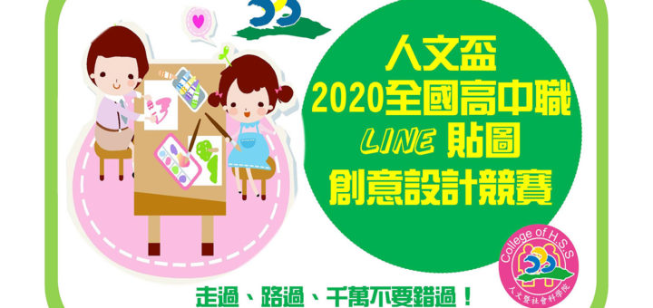 2020國立屏東科技大學人文暨社會科學院「人文盃」全國高中職Line貼圖創意設計競賽