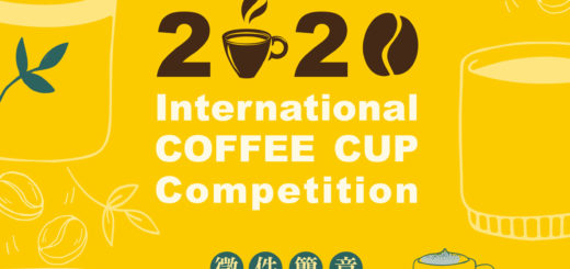 2020國際咖啡杯大賽