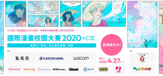 2020國際漫畫校園大賽