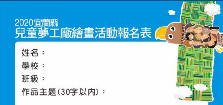 2020宜蘭縣兒童夢工廠繪畫徵選活動