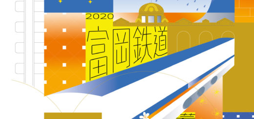 2020富岡鐵道藝術裝置徵件