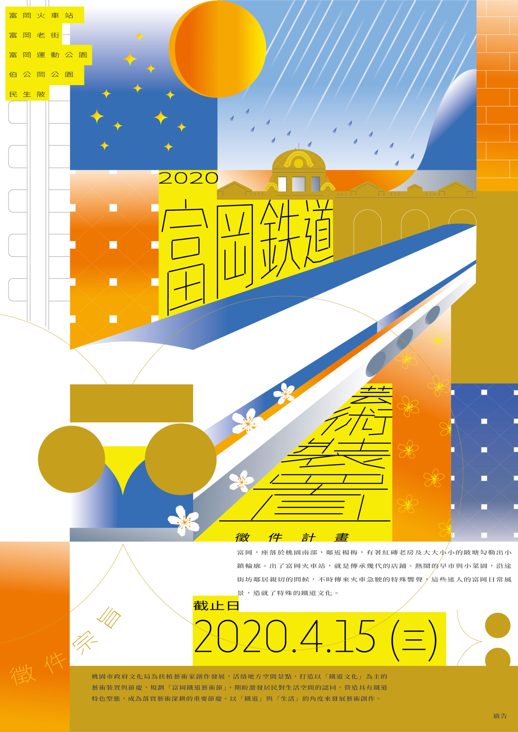 2020富岡鐵道藝術裝置徵件 EDM