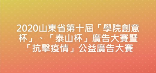 2020山東省第十屆「學院創意杯」、「泰山杯」廣告大賽暨「抗擊疫情」公益廣告大賽